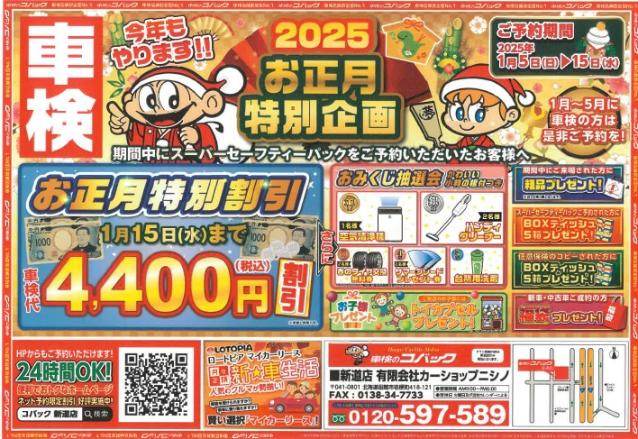 2025年お正月特別企画